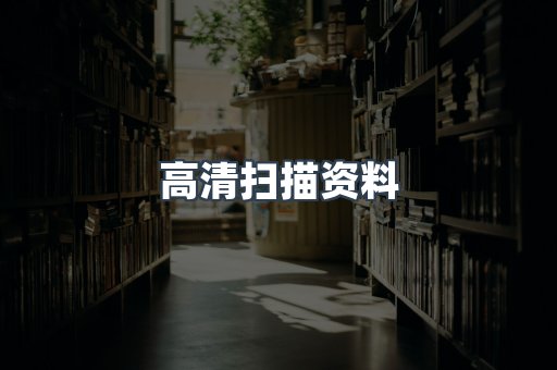 高清扫描资料