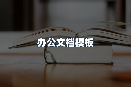 办公文档模板