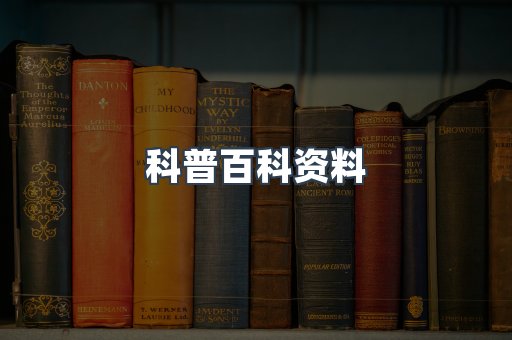 科普百科资料