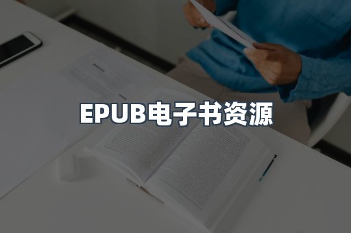 EPUB电子书资源